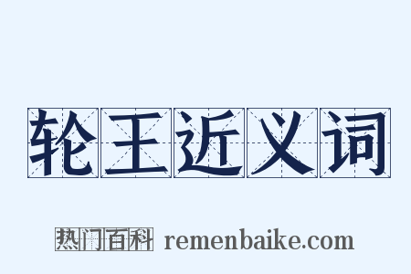 轮王近义词是什么意思的图片